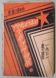 日本プロレタリア文芸理論の発展