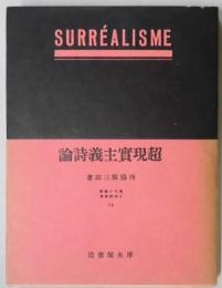 超現実主義詩論　現代の芸術と批評叢書