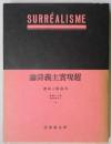 超現実主義詩論　現代の芸術と批評叢書