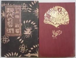 現代の芸術