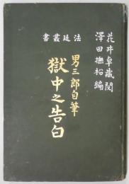 男三郎自筆　獄中之告白　法廷叢書