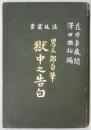 男三郎自筆　獄中之告白　法廷叢書