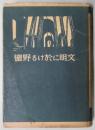 文明に於ける野蠻