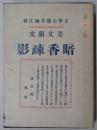 美文韻文　暗香疎影