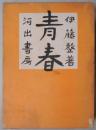 青春