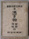 憑き物　泡鳴五部作叢書：３