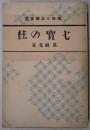 七宝の柱　感想小品叢書