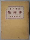西條八十訳詩集