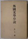 外国文学序説