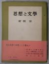 思想と文学