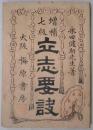 立志要訣　増補七版