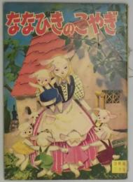 ななひきのこやぎ(幼稚園3月号附録)