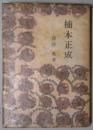 楠木正成　新ぐろりあ叢書