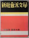 新社会派文学