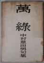 萬緑　句集