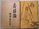 武将論