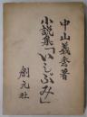 小説集　「いしぶみ」