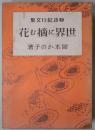 世界に摘む花　物語紀行文集