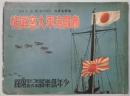 帝国海軍大写真帖　少年倶楽部20巻6号附録