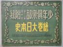 絵巻大日本史・国史風俗大写真帖　少年倶楽部21巻4号附録