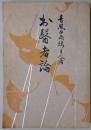 お医者論