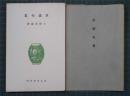 草城句集　現代俳句叢書