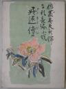 好述伝　支那長編小説