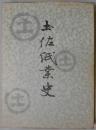 土佐紙業史