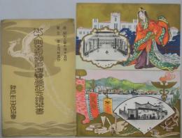 御大典奉祝神戸博覧会記念絵葉書