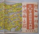 最新　交通遊覧案内図　