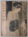 浮世絵の知識　国立博物館浮世絵名品展解説