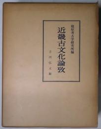 近畿古文化論攷