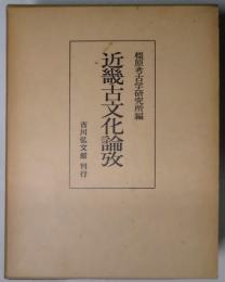 近畿古文化論攷
