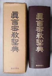 真言密教聖典