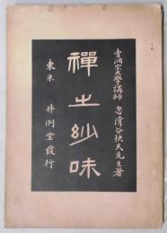 禅の妙味