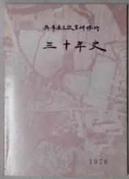 三十年史