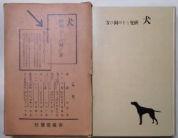 犬　研究とその飼ひ方