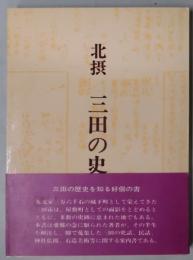 北摂　三田の史話