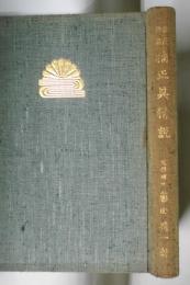楠氏後裔　楠 正具精説