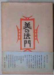 美の法門　私版本柳宗悦集　第１巻