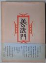 美の法門　私版本柳宗悦集　第１巻