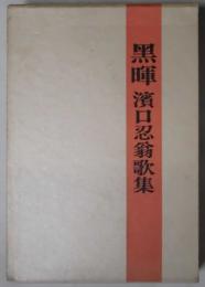 黒暉　濱口忍翁歌集