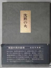 沈黙の火　歌集