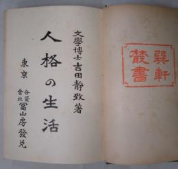 人格の生活　巽軒叢書