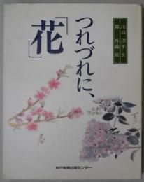 つれづれに、「花」