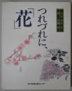 つれづれに、「花」