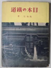 日本の鉄道