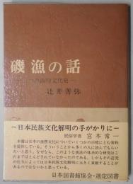 磯漁の話　一つの漁撈文化史