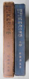 近代的に観たる　旧約書の文学　上卷