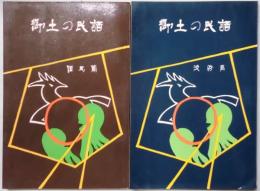 郷土の民話　阪神・丹有・但馬・淡路・中播・西播・東播・神戸編